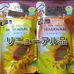 ひまわり HIMAWARI ヒマワリシャンプー&コンディショナー リッチ&リペア詰替用 400g 各1個 合計2個 新品
