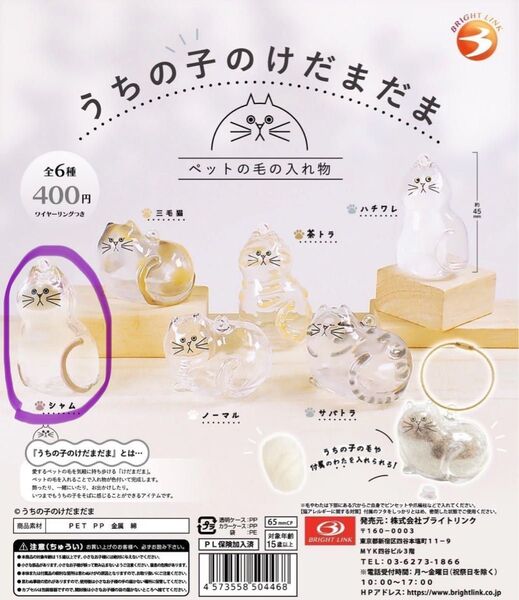 ガチャ うちの子のけだまだま シャム