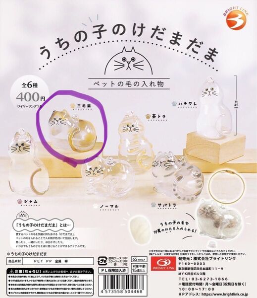 ガチャ うちの子のけだまだま 三毛猫