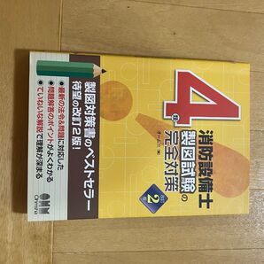 消防設備士 甲種4類