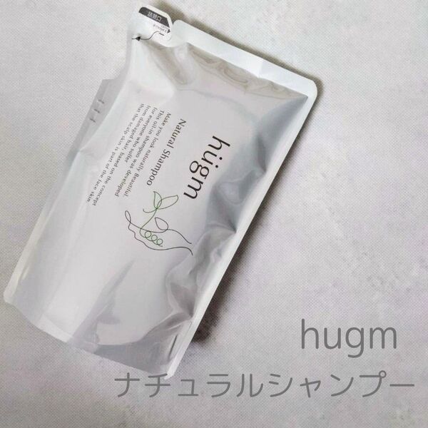 hugm ハグム ナチュラルシャンプー 450ml 詰め替え用 1袋
