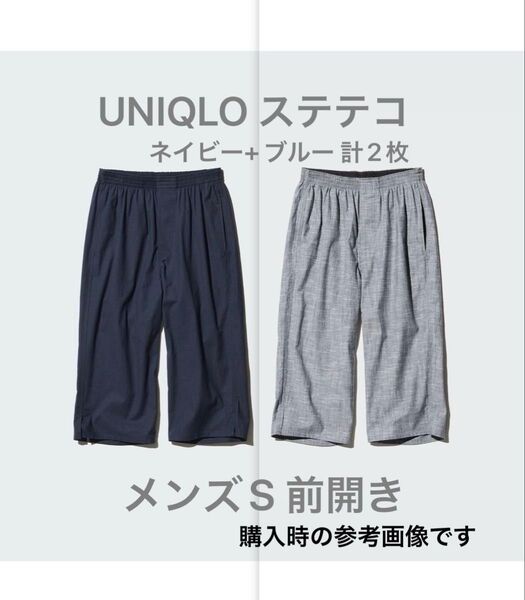ユニクロ UNIQLO メンズ S ステテコ リラコ 前開き ネイビー / ブルー 各1枚 計2枚 部屋着 五分丈 パンツ
