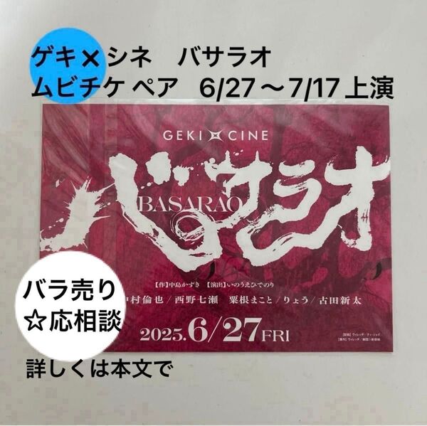 劇団☆新感線 ゲキxシネ バサラオ ペア ムビチケ 2枚セット 生田斗真 中村倫也 りょう 古田新太