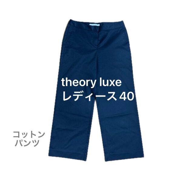 theory luxe セオリー リュクス レディース パンツ ネイビー サイズ40 コットン