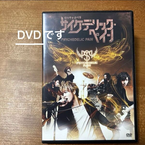 DVD 舞台 ロックオペラ サイケデリックペイン 音楽/布袋寅泰 出演/小越勇輝 桜田通 佐藤永典 2015年上演