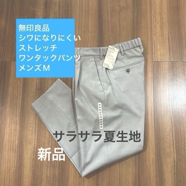 無印良品 スラックス 紳士 M シワになりにくい ストレッチ ワンタック パンツ メンズ 新品 夏 涼しい