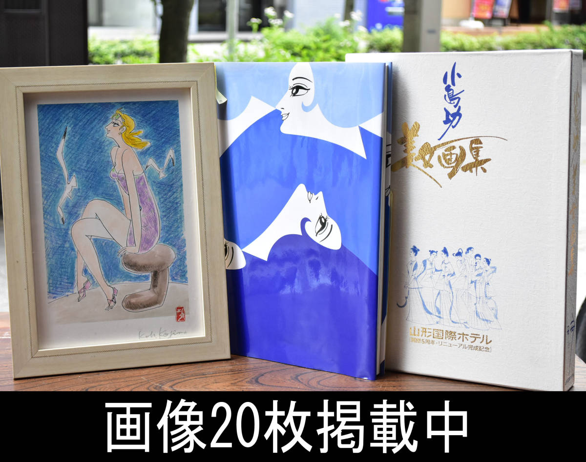 珍稀小岛勋美人画集 限量150本 附原画框及附录 2004年出版 亲笔签名画 山形国际酒店手工制作 附20幅图, 绘画, 画集, 美术书, 作品集, 画集, 美术书