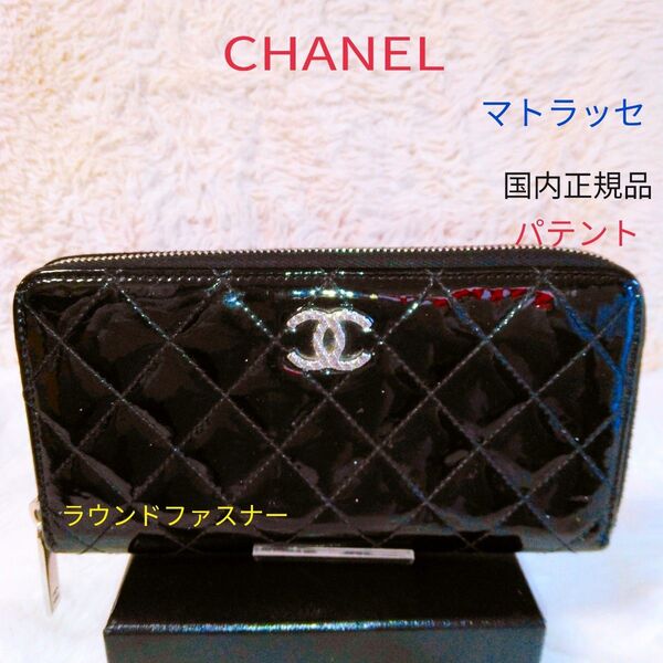 【美品】CHANEL マトラッセパテントラウンドファスナー 長財布 ブラック シャネル ロングウォレット 黒