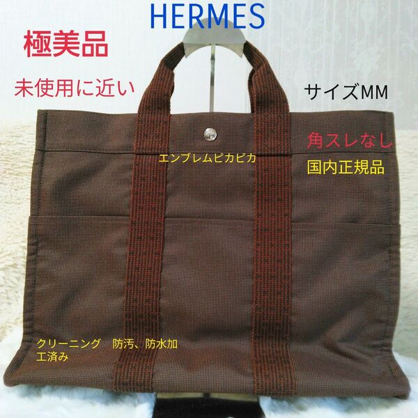 【極美品】HERMES エルメス エールライン MM ハンドバッグ トートバッグ ブラウン色キャンバス綺麗未使用に近い