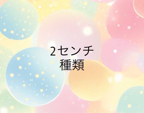 アクリルパーツ 2cm 64-74