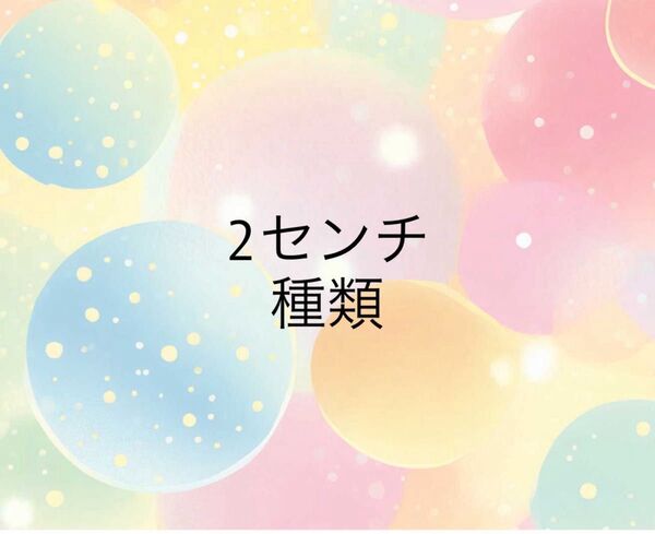 アクリルパーツ 2cm 20-40
