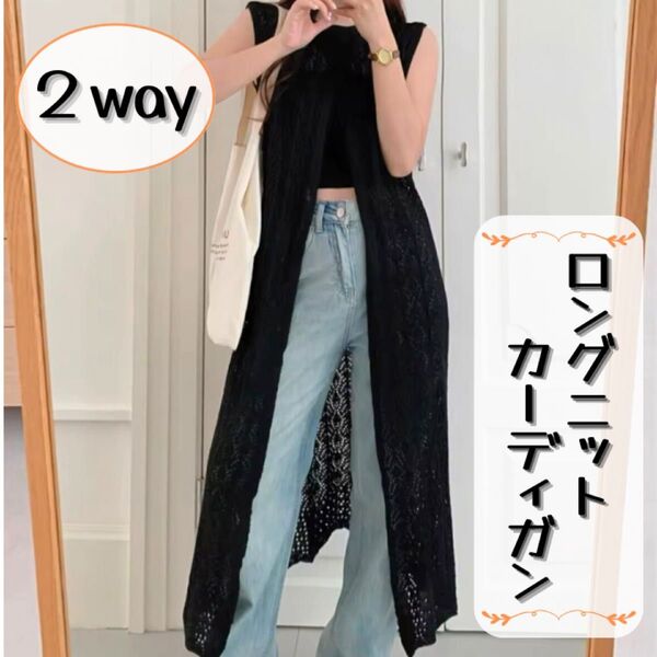 ロングベスト レース カーディガン ジレ ノースリーブ 2way 春 夏