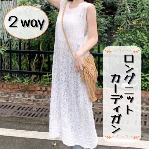 ロングベスト レース カーディガン ジレ ノースリーブ 2way 春 夏