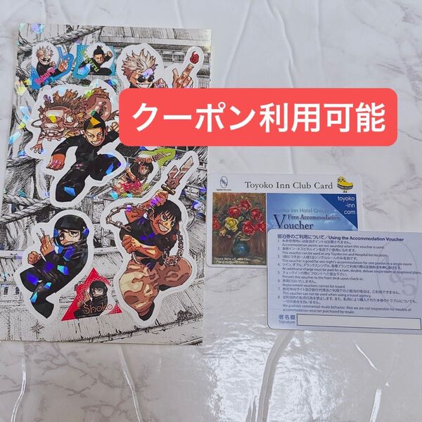 ジャンプ JUMP 週刊少年ジャンプ 呪術廻戦 シール +東横イン 宿泊券 1枚 東横INN 無料宿泊券 クーポン セット
