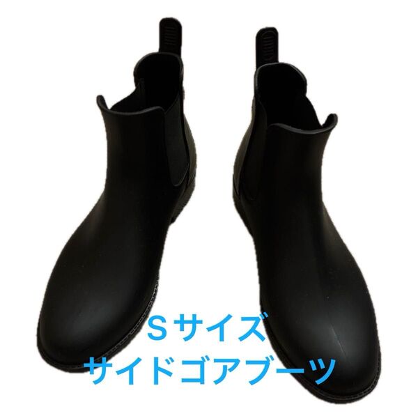 サイドゴア レインブーツ 黒 ショート size:S(23センチ相当)