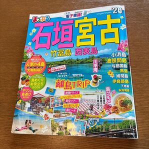 まっぷる 石垣宮古 竹富島西表島 2020/旅行