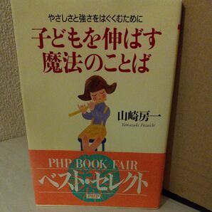 子どもを伸ばす魔法のことば 山崎房一/著