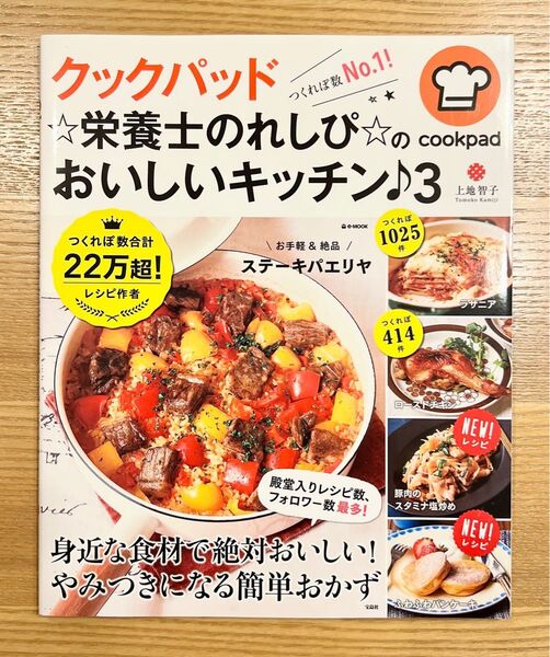 【新品未使用】クックパッド☆栄養士のれしぴ☆のおいしいキッチン♪3 上地智子 宝島社 e-MOOK つくれぽ レシピ本 簡単 手軽