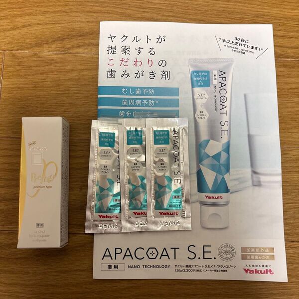 アパガード プレミオ20g &ヤクルト薬用アパコートS.E.ナノテクノロジー3回分