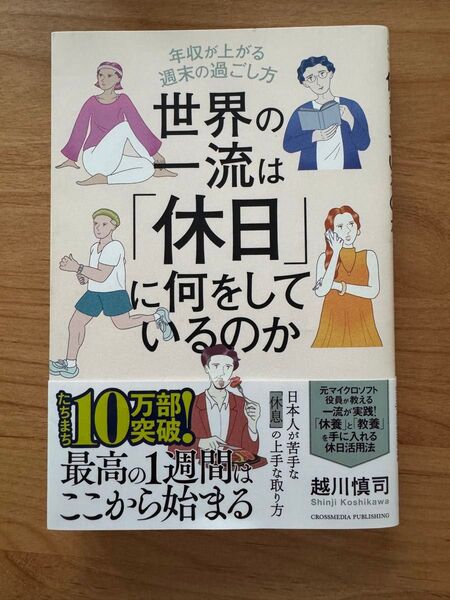世界の一流は休日に何をしているのか