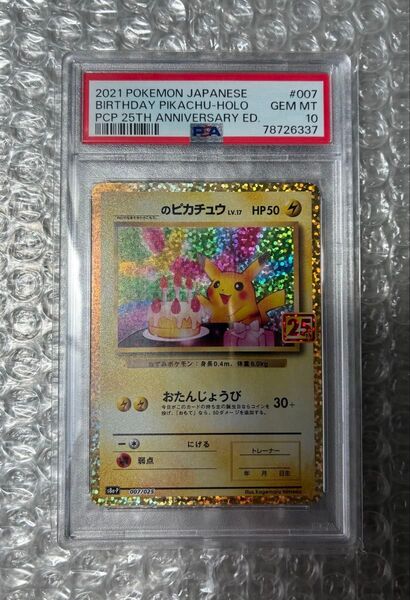 ポケモンカード 25th お誕生日ピカチュウ PSA10