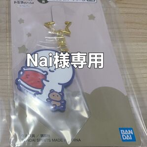 一番くじ お文具といっしょ ~まいにちルーティン~ F賞 お星さまラバーチャームブランド:BANDAI 一番くじお文具さん