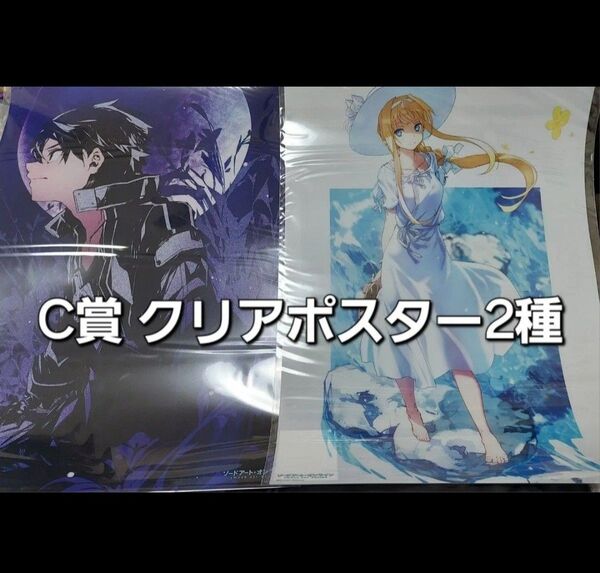 『ソードアート・オンライン』15周年記念くじ C賞 A3クリアポスター(2種)