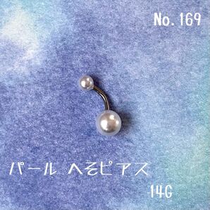 169:へそピアス パール 14G 上品 結婚式 デートフェミニン デート ボディピアス