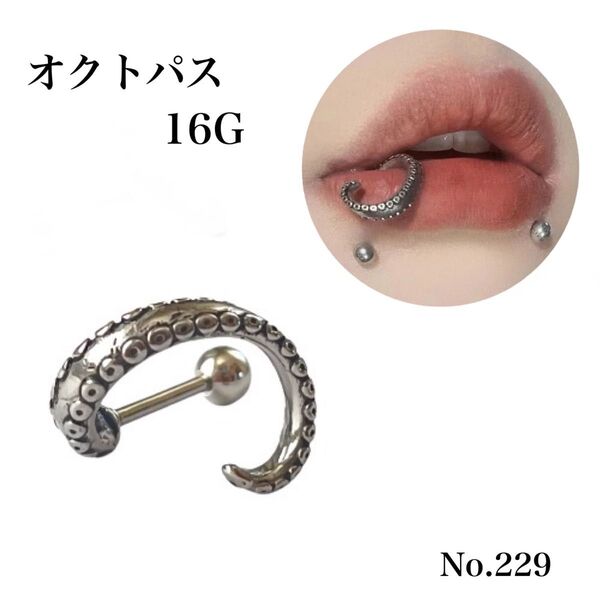 229:ボディピアス 16G タコ オクトパス タコの足 おもしろ 可愛い 個性 ユニセックス 男 女 ストレートバーベル