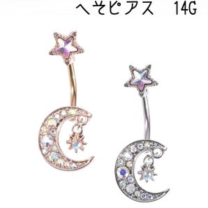 60:へそピアス ボディピアス 月 星 ジルコン かわいい 揺れる ゴールド