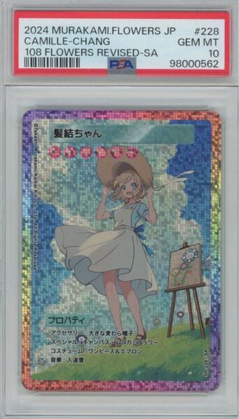 ★PSA10★【髪結ちゃん SA】Murakami.Flowers 108フラワーズ Revised #228 /村上隆