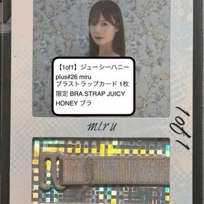 【1of1】ジューシーハニー plus#26 miru ブラストラップカード BRA.STRAP JUICYHONEY ブラ