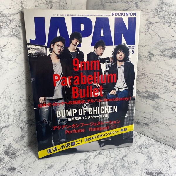 ROCKIN'ON JAPAN 2010年5月号 9mm Parabellum Bullet