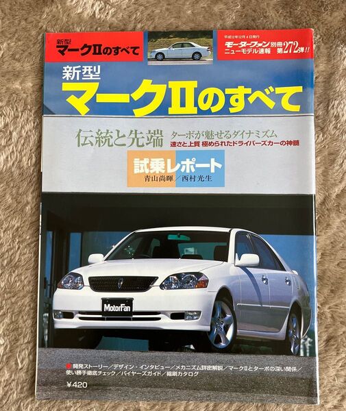モーターファン別冊ニューモデル速報 第272弾 新型マーク2のすべて