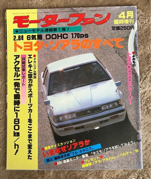 モーターファン 4月臨時増刊 ニューモデル速報 第1弾 トヨタ・ソアラのすべて