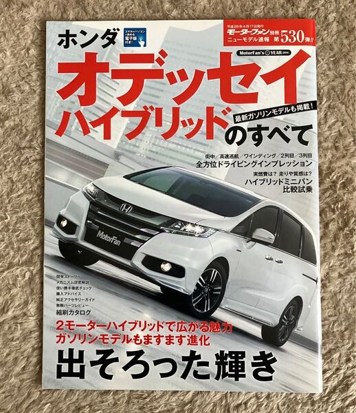 モーターファン別冊ニューモデル速報 第530弾 ホンダ・オデッセイハイブリッドのすべて