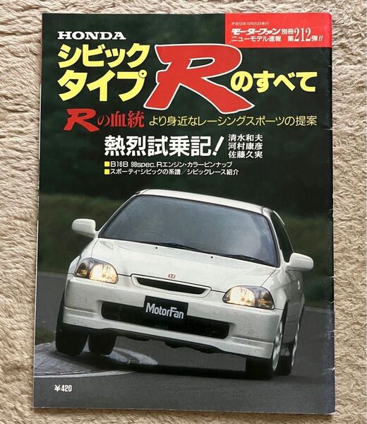 モーターファン別冊ニューモデル速報 第212弾 ホンダ・シビックタイプRのすべて