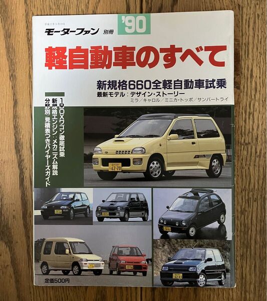 モーターファン別冊 ‘90軽自動車のすべて