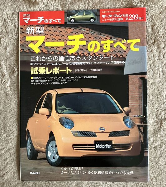 モーターファン別冊ニューモデル速報 第299弾 新型マーチのすべて