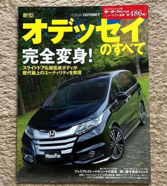 モーターファン別冊ニューモデル速報 第486弾 新型オデッセイのすべて