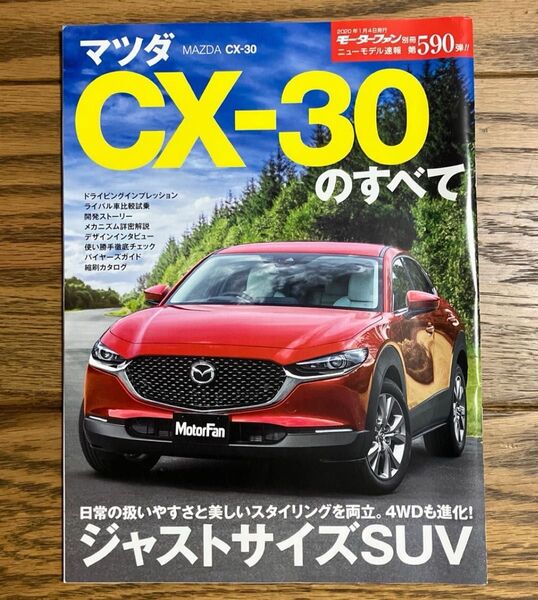 モーターファン別冊ニューモデル速報 第590弾 マツダCX-30のすべて