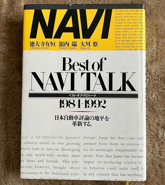 ベストオブナビトーク 1984-1992 日本自動車評論の地平を革新する