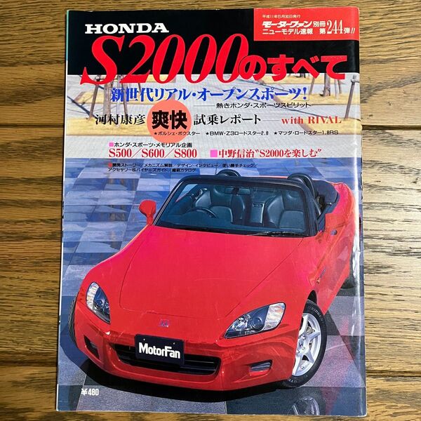 モーターファン別冊ニューモデル速報 第244弾 ホンダS2000のすべて