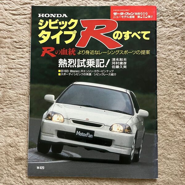 モーターファン別冊ニューモデル速報 第212弾 シビック・タイプRのすべて