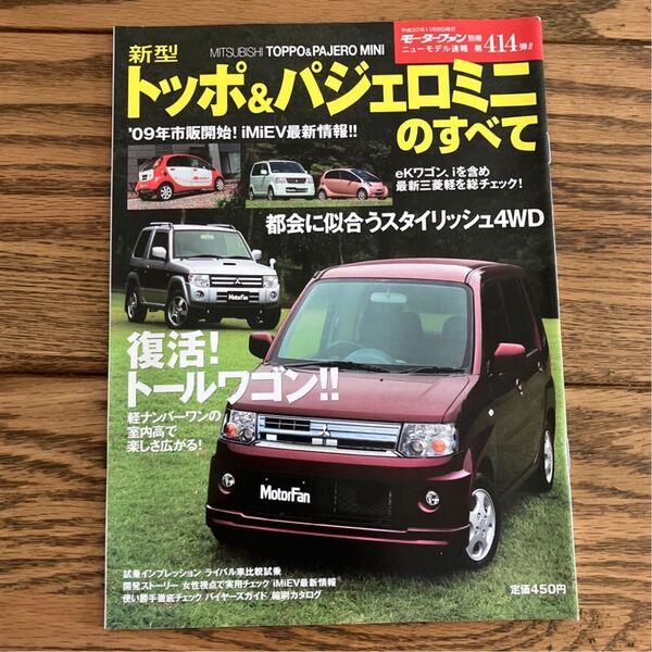 モーターファン別冊ニューモデル速報 第414弾 新型トッポ&パジェロミニのすべて