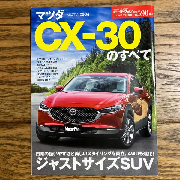 モーターファン別冊ニューモデル速報 第590弾 マツダCX-30のすべて