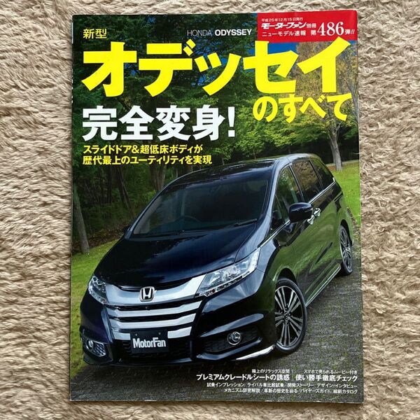 モーターファン別冊ニューモデル速報 第486弾 新型オデッセイのすべて