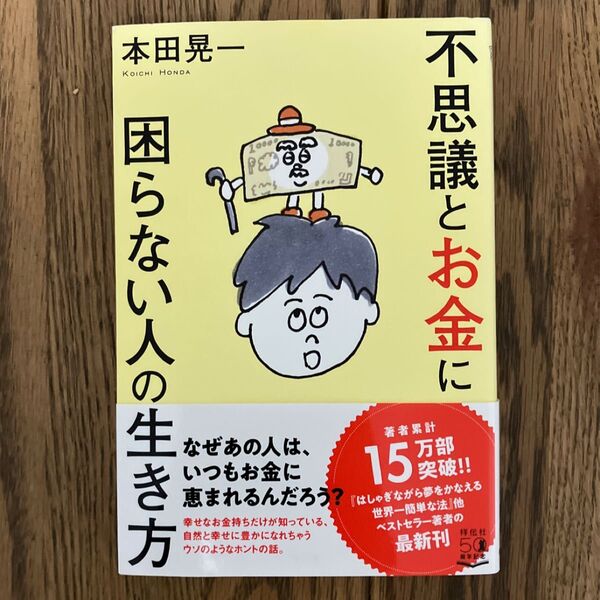 不思議とお金に困らない人の生き方 本田晃一/著