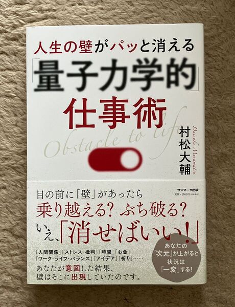 人生の壁がパッと消える「量子力学的」仕事術 村松大輔/著