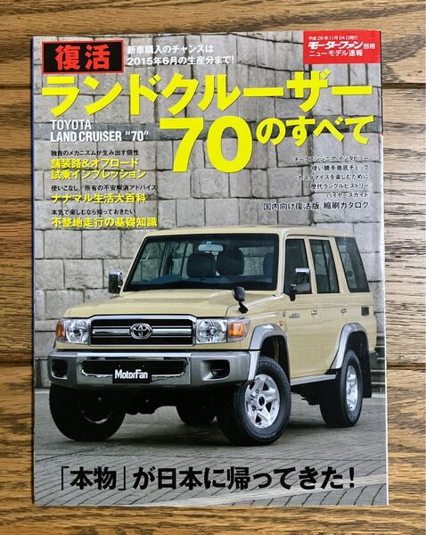 本/復活ランドクルーザー70のすべて クロカン4WD初心者のためのガイド企画も満載! モーターファン別冊 ニューモデル速報